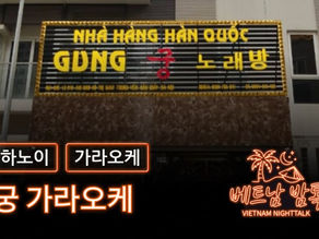 하노이 궁 가라오케 예약 방법 / 가격 및 이용 방법 알아보기