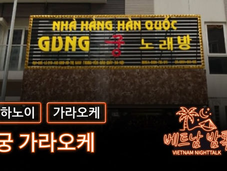 하노이 궁 가라오케 예약 방법 / 가격 및 이용 방법 알아보기
