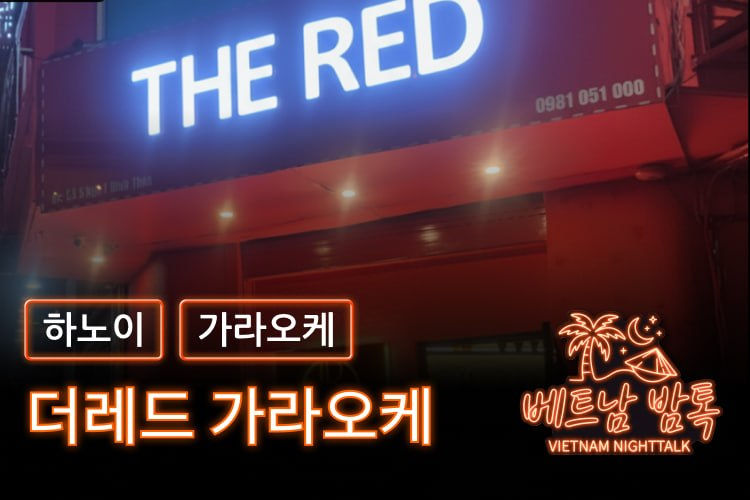 하노이 더레드 가라오케