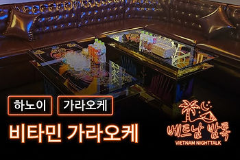 하노이 비타민 가라오케