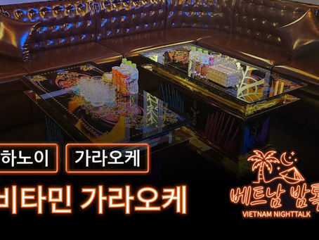 하노이 비타민 가라오케 예약 방법 / 가격 및 이용 방법 알아보기