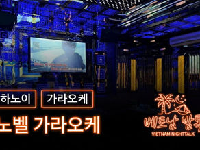 하노이 노벨 가라오케 예약 방법 / 가격 및 이용 방법 알아보기