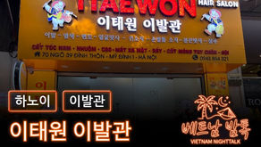 하노이 이태원 이발소 예약 방법 / 가격 및 코스 알아보기