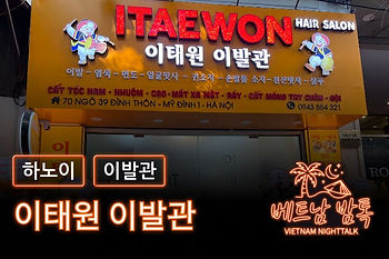 하노이 이태원 이발소