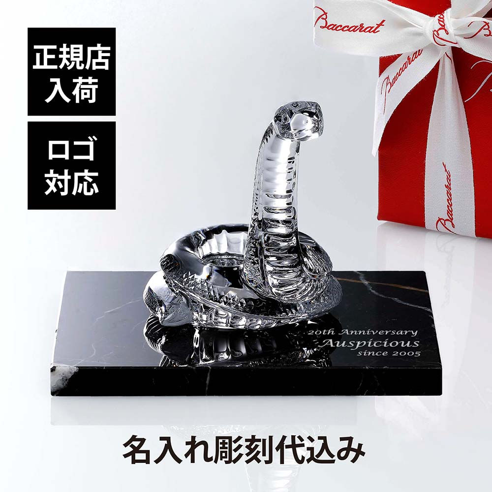 正規店入荷,名入れ代込,Baccarat,バカラ,干支,巳,大理石,台座,Sサイズ,オリジナルセット,名入れ,ギフト,お祝,プレゼント,誕生日,記念品,還暦,就任,受賞,刻印,正規品,開店,周年,巳年,蛇,へび,高級,ブランド,インテリア,オブジェ,