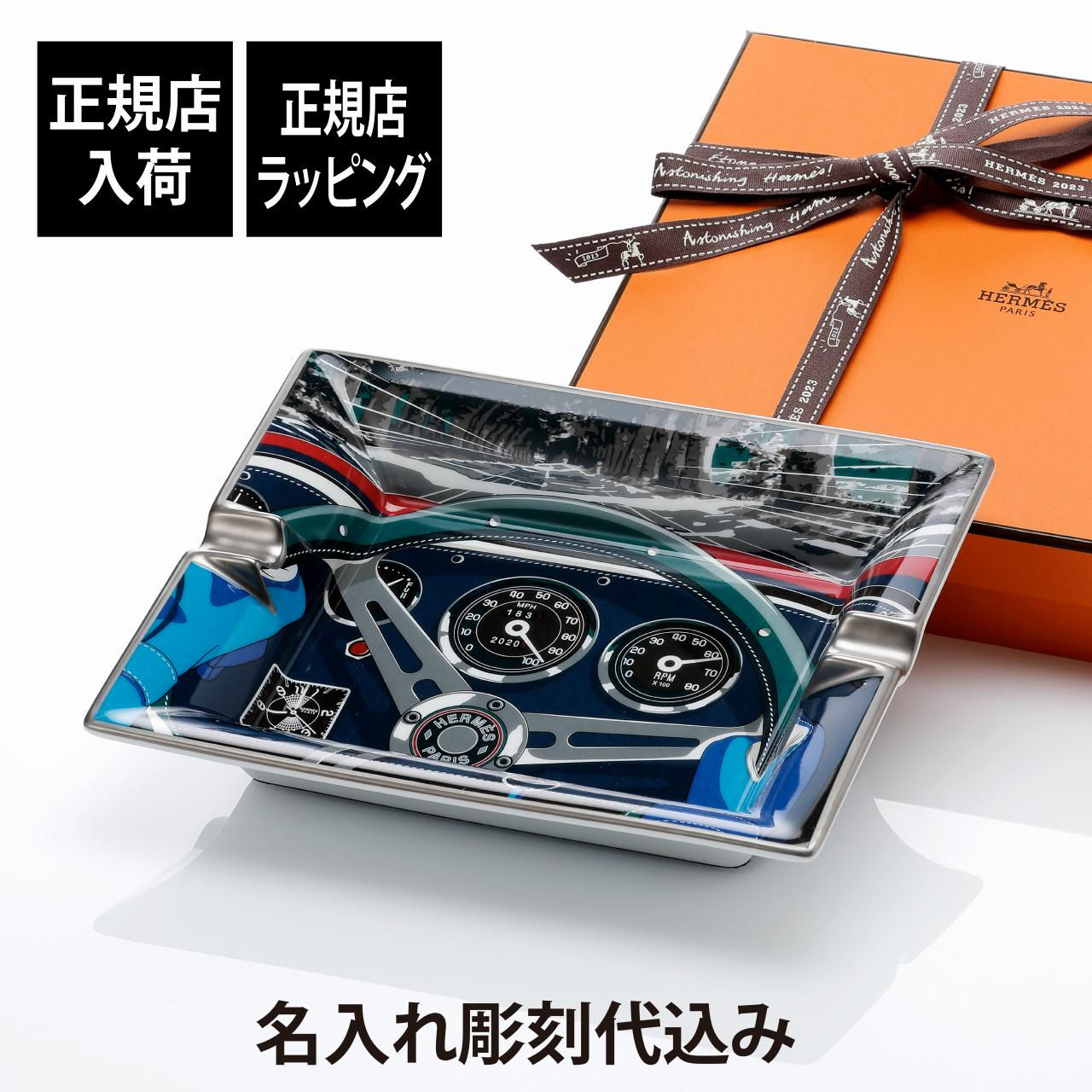正規店入荷,名入れ代込,HERMES,エルメス,ナショナル7,アッシュトレイ,20cm,名前,彫刻,刻印,お祝い,プレゼント,ギフト,記念日,高級,ブランド,誕生日,インテリア,タバコ,葉巻,灰皿,大,出世祝い,就任祝い,退職記念,小物入れ,店名,開