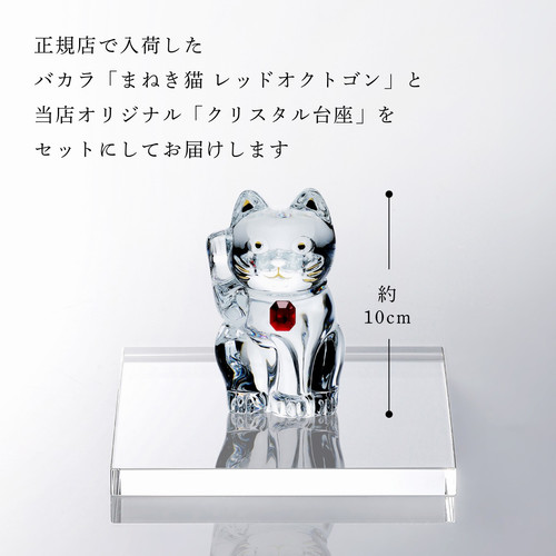正規店入荷】【名入れ代込】【ロゴ対応】Baccarat バカラ まねき猫