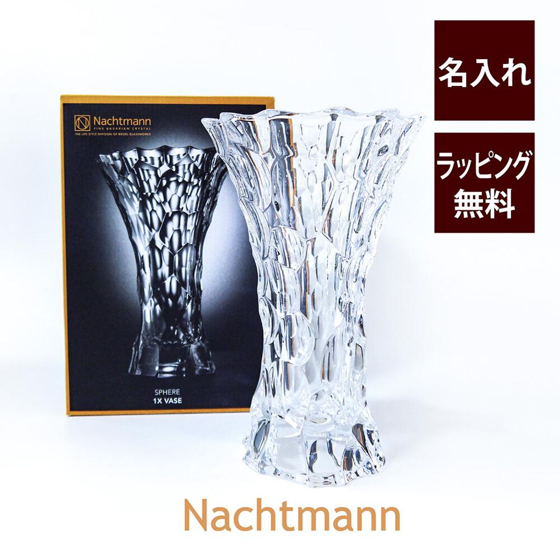 ナハトマン Nachtmann スフィア 24cmベース 名入れ彫刻代込み