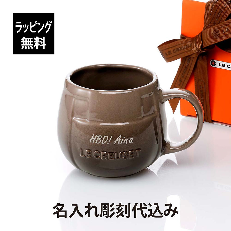 ラッピング無料,名入れ代込み,LECREUSET,ル・クルーゼ,メッシュ・マグ,セピア,茶,名入れ,彫刻,刻印,ギフト,プレゼント,記念日,記念品,お祝い,マグ,マグカップ,陶器,かわいい,誕生日,記念日,記念品,受賞,ノベルティ,マイマグ,人気,男