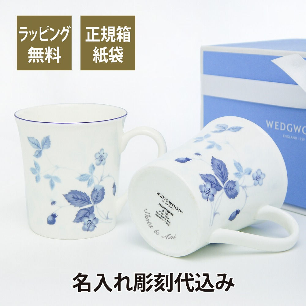 ウェッジウッド WEDGWOOD ストロベリーブルー マグ ペア 名入れ彫刻代込み
