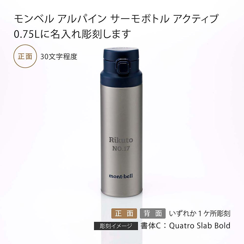 ラッピング無料,名入れ代込み,mont-bell,モンベル,アルパイン,サーモボトル,アクティブ,0.75L,ステンレス,シルバー,名前,名入れ,刻印,プレゼント,ギフト,真空断熱,保温,保冷,アウトドア,キャンプ,登山,お祝い,記念日,誕生日,父の