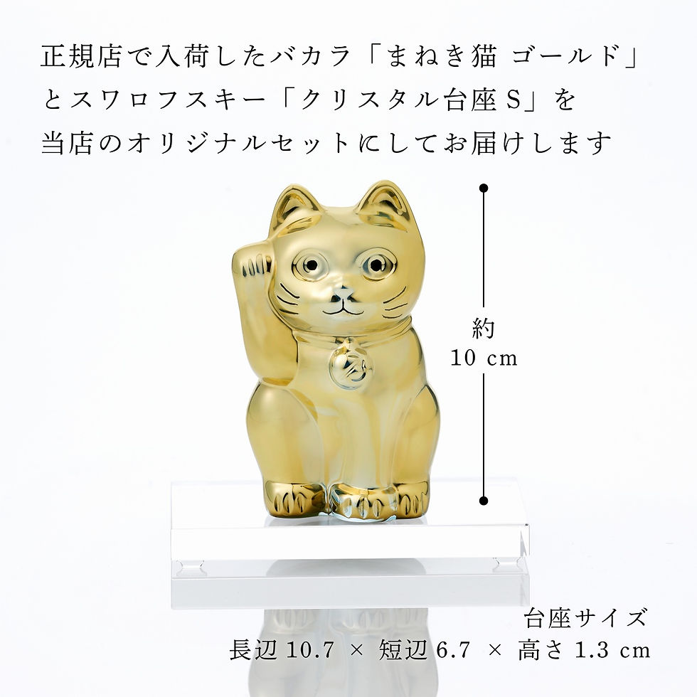 サムネイル： 正規店入荷,名入れ代込,ロゴ対応,Baccarat,バカラ,まねき猫,ゴールド,SWAROVSKI,スワロフスキー,台座,Sサイズ,オリジナルセット,名入れ,ギフト,プレゼント,誕生日,記念日,還暦,退職,受賞,お祝い,刻印,法人記念品,正規品,開店