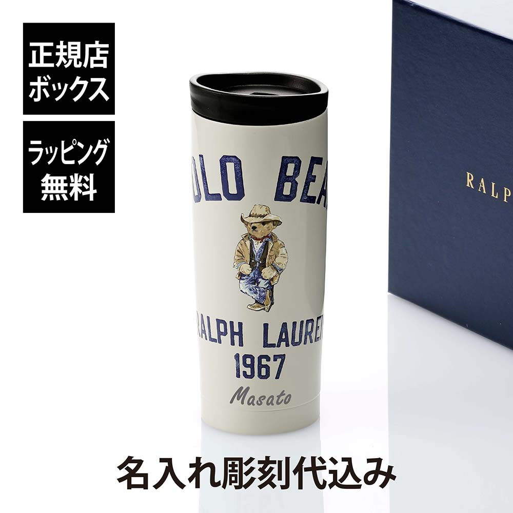 名入れ代込み,正規店BOX付,RALPHLAUREN,ラルフローレン,カントリー,Polo,ベア,タンブラー,ラルフズコーヒー,名入れ,彫刻,刻印,名入れギフト,プレゼント,記念日,記念品,ポロベア,ブランド,正規品,持ち歩き,お祝,誕生日,かわいい