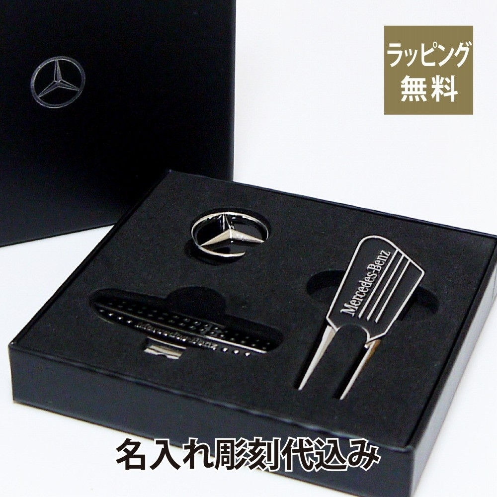ベンツ 輸入車 メルセデスベンツ 公式グッズ 名入れ 名前 刻印 ゴルフ マーカー フォーク 記念日 ホールインワン プレゼント ギフト