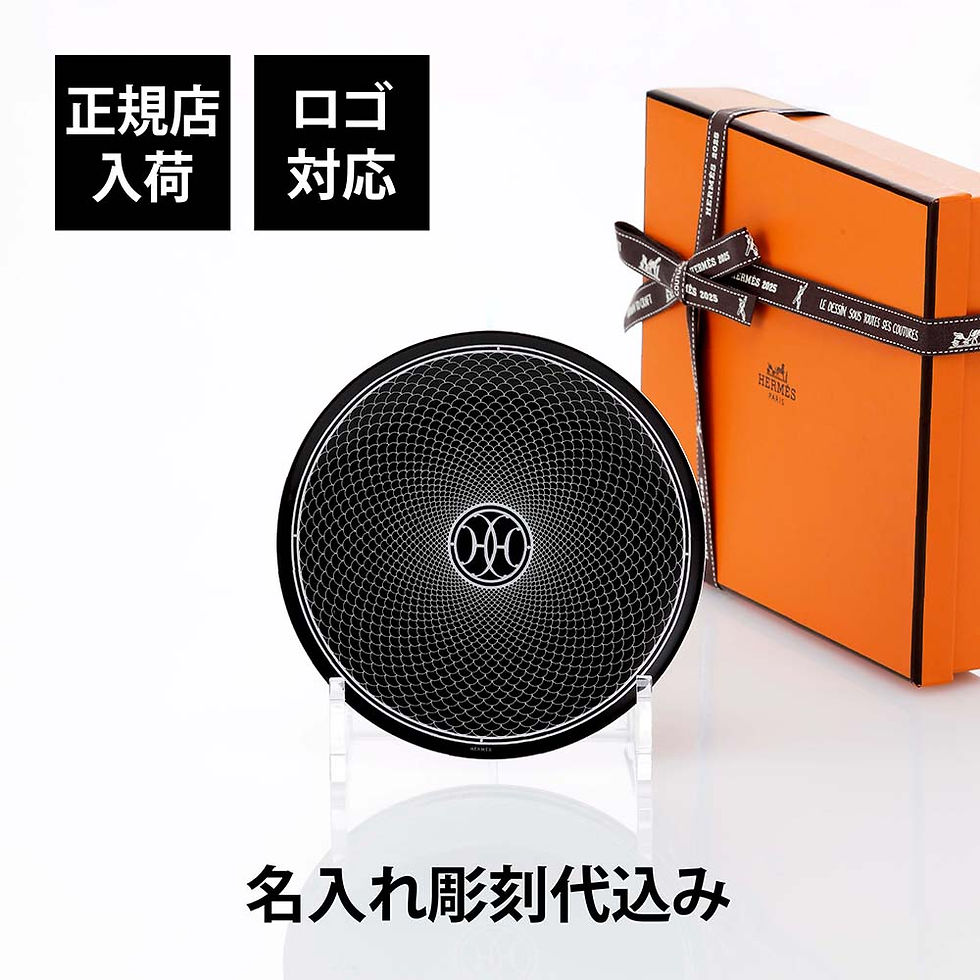 正規店入荷,名入れ代込,ロゴ対応,HERMES,エルメス,パンプレート,No2,Hデコ,14cm,単品,ブラック,名前入り,彫刻,刻印,ギフト,プレゼント,ラッピング,記念品,結婚祝,新築祝,誕生日,内祝い,引出物祝い,高級,食器,プレート,ブランド