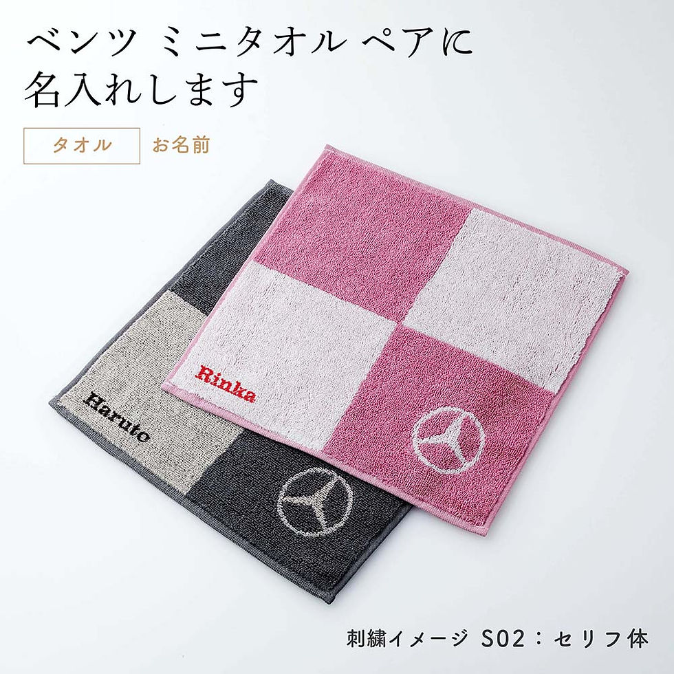 ラッピング無料,名入れ代込み,Mercedes-Benz,メルセデス,ベンツ,コレクション,ミニ,タオル,ブロック,ピンク,グレー,セット,オリジナルセット,名入れ,刺繍,名入れギフト,プレゼ