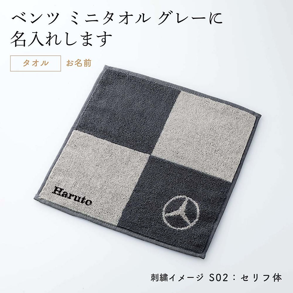ラッピング無料,名入れ代込み,Mercedes-Benz,メルセデスベンツ,コレクション,ミニ,タオル,ブロック,グレー,名入れ,刺繍,名入れギフト,プレゼント,誕生日,記念日,記念品,受賞,法人,お祝,ノベルティ,引越祝,入学祝,卒業祝,父の日,長