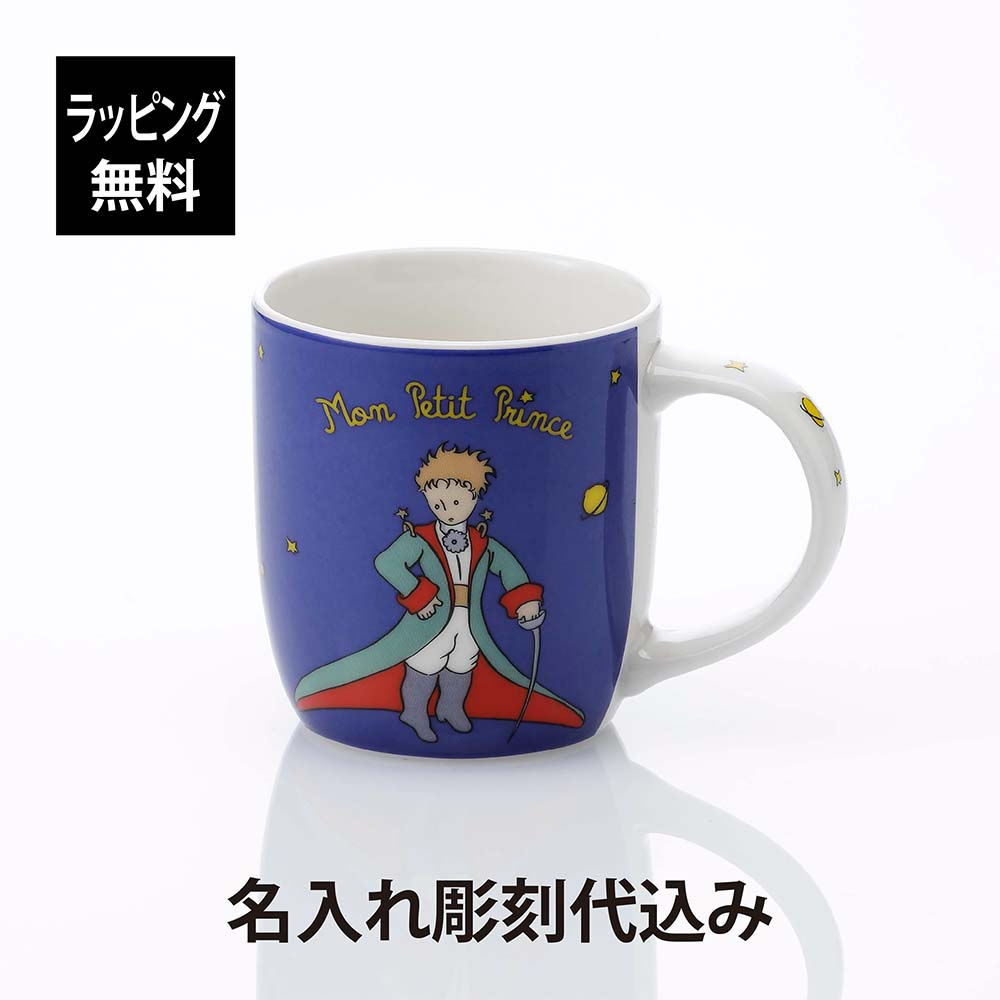 ラッピング無料,名入れ代込み,KONITZ,コーニッツ,星の王子さま,プリンス,2022,Mug,230ml,単品,名前入り,名入れ,彫刻,刻印,名入れギフト,プレゼント,誕生日,記念日,記念品,お祝い,ノベルティ,女性,入学祝,卒業祝,キャラクター