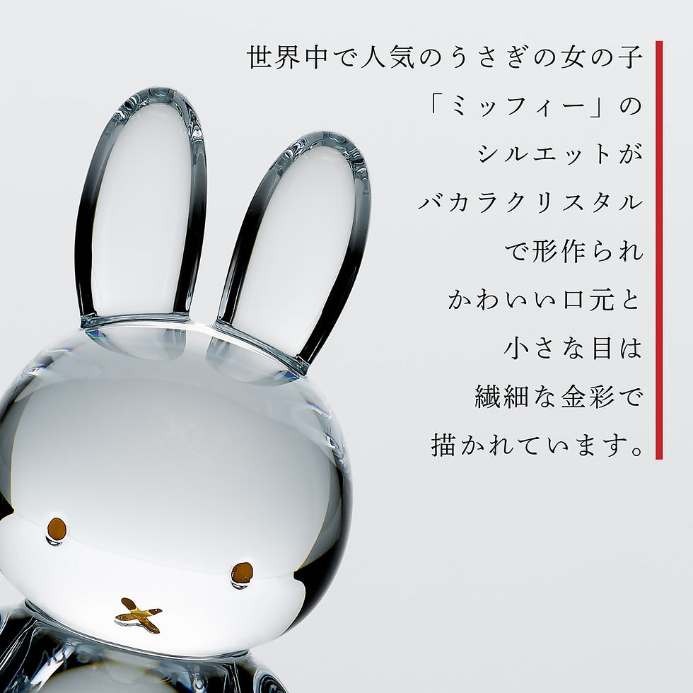 サムネイル： バカラ,ミッフィー,正規品,Baccarat,名入れ,名前,彫刻,刻印,ホールインワン,誕生日,誕生祝,還暦祝,引越祝,記念品,置物,ペーパーウェイト,インテリア,プレゼント,ギフト,法人記念品,新築祝,ブルーナー,Bruna,絵本,紙袋付,結婚祝,