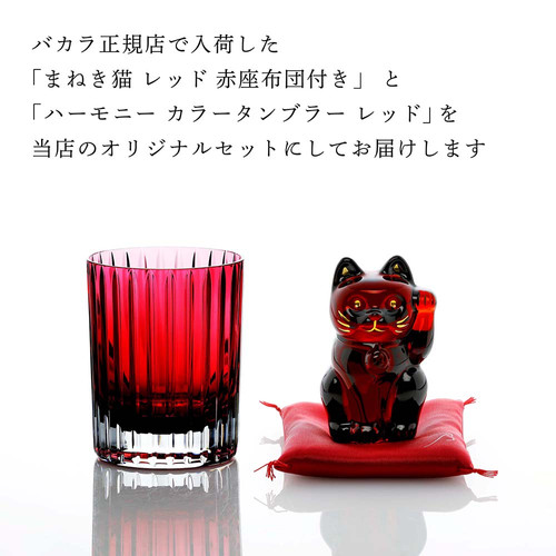 Baccarat バカラ まねき猫 レッド 赤座布団付&ハーモニー カラー 