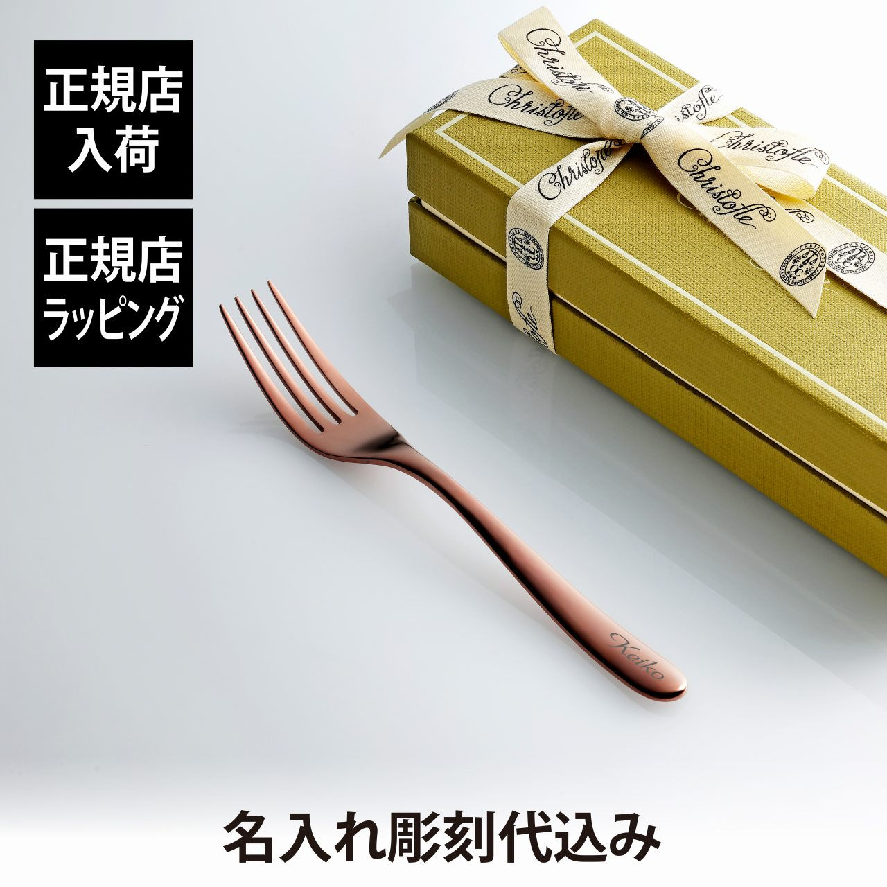 【正規店入荷】【名入れ代込】Christofle クリストフル ラーム デザートフォーク ステンレス カッパーピンク (コッパー) 17cm 単品