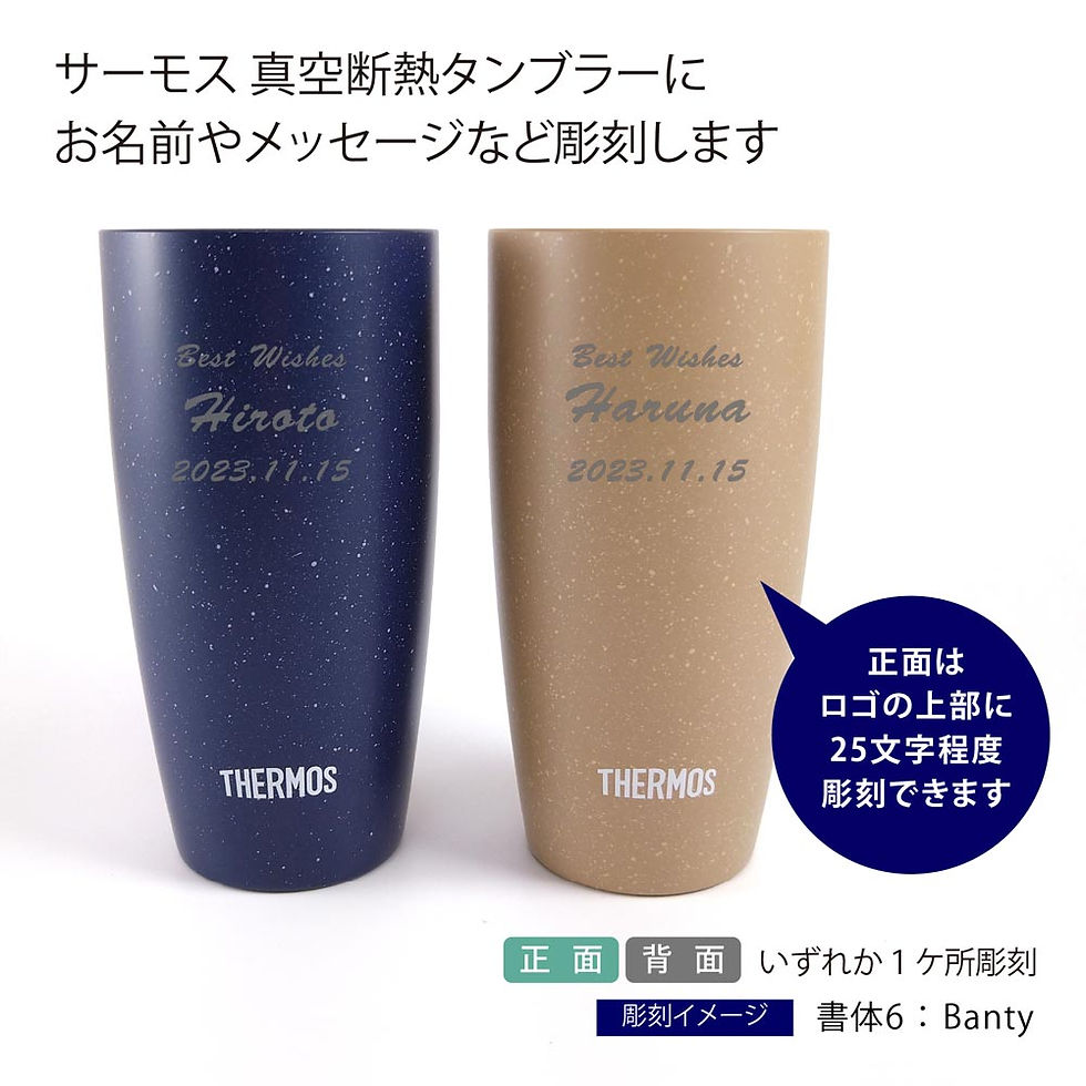 サーモス,THERMOS,タンブラー,マグカップ,お祝い,名入れ,プレゼント,引き出物,結婚祝,ウエディング,結婚式,内祝い,結婚記念日,誕生日,御祝,記念日,結婚祝,引出物,記念品,法人記念品,ノベルティ,クリスマス,プレゼント,敬老の日,バースデ