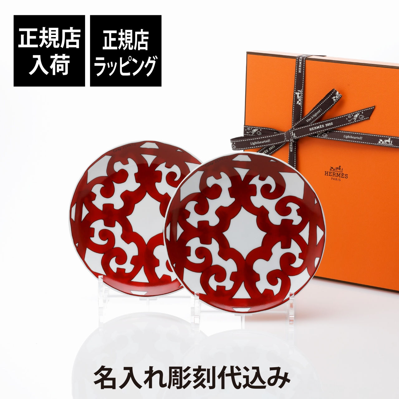 正規店入荷,名入れ代込,HERMES,エルメス,ガダルキヴィール,パンプレート,No3,17cm,ペア,名前,彫刻,刻印,名入れ,ギフト,プレゼント,結婚祝,両親贈呈品,高級,ブランド,記念品,正規品,結婚記念日,ペアギフト,小皿,ルビー婚,両親贈呈