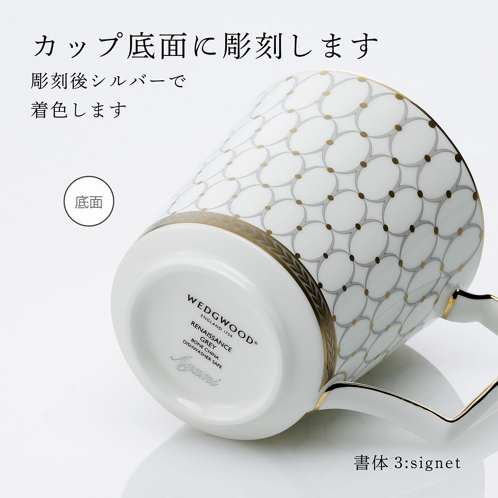 名入れ代込み,正規店ラッピング無料,WEDGWOOD,ウェッジウッド,ルネッサンス,グレイ,マグカップ,300ml,名入れ,名前,彫刻,刻印,ギフト,母の日,プレゼント,グラス,敬老の日,記念品,カップ,誕生日,高級,ブランド