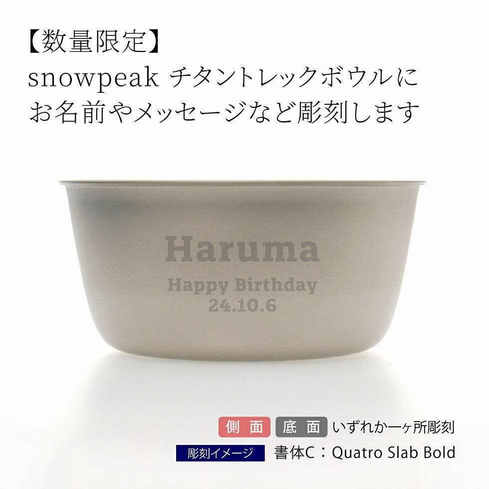 ラッピング無料,ロゴ対応,名入れ代込み,snowpeak,スノーピーク,チタントレックボウル,13cm,USALIMITEDITEM,ペア,オリジナルペア,名入れ,名前,刻印,プレゼント,ギフト,アウトドア,キャンプ,お祝い,御祝,記念日,誕生日,父