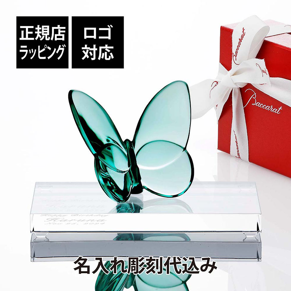 正規店入荷,名入れ代込,ロゴ対応,Baccarat,バカラ,ラッキー,バタフライ,ターコイズ,SWAROVSKI,スワロフスキー,台座,Lサイズ,オリジナルセット,水色,誕生日,御祝,記念日,長寿祝,記念品,退職祝,受賞,蝶,オブジェ,インテリア,高