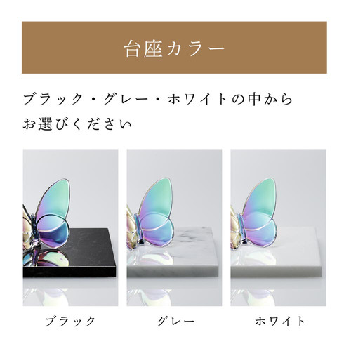 Baccarat バカラ ラッキー バタフライ イリゼクリア・大理石 台座 S