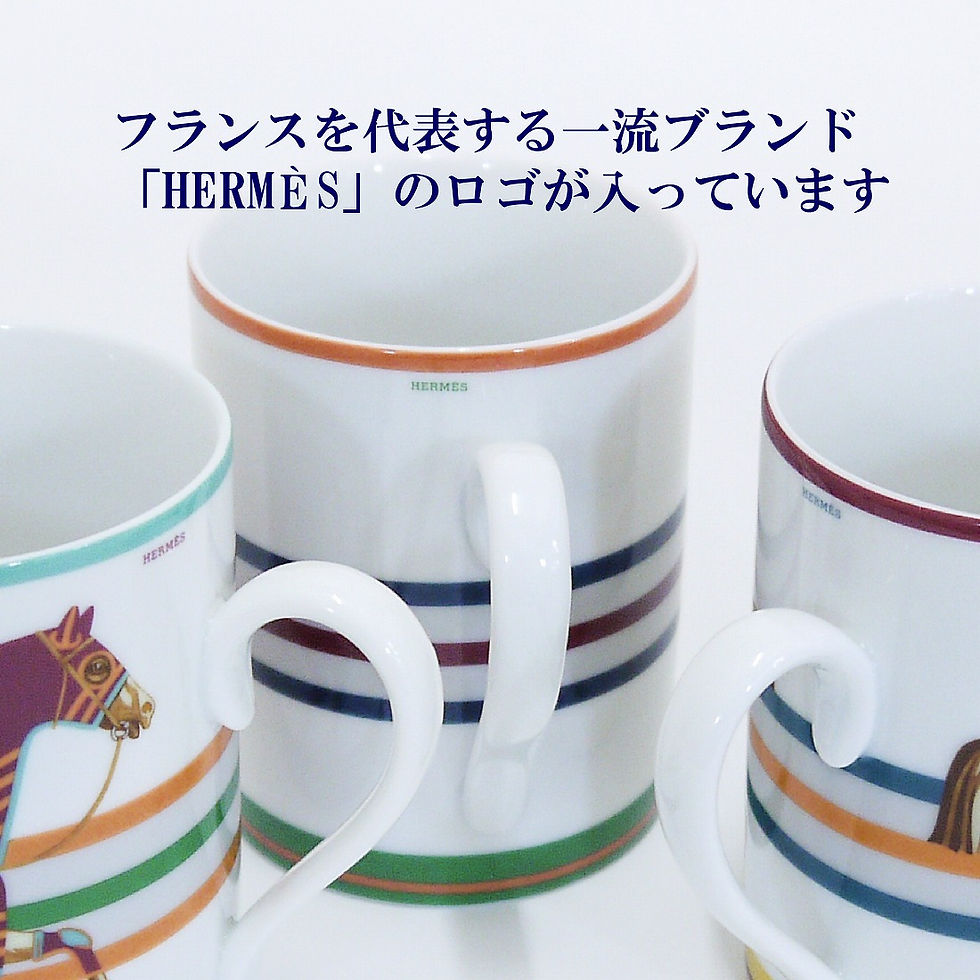 サムネイル： エルメス,HERMES,シュバルラクーベルチュール,マグカップ,名入れ,名入れギフト,プレゼント,記念品,記念日