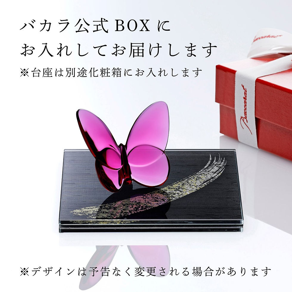 サムネイル： Baccarat バカラ ラッキーバタフライ ピオニー・ITOKO 伊と幸 シルクガラス 台座 黒染金彩墨描 15×15cm オリジナルセット 名入れ代込み