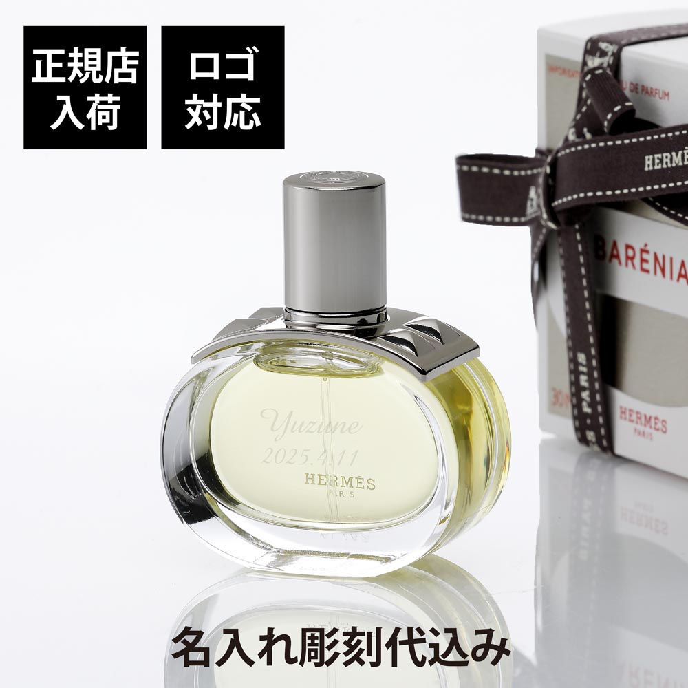 正規店入荷,名入れ代込,HERMES,エルメス,オードパルファム,バレニア,30ml,名前,名入れ,彫刻,刻印,名入れギフト,プレゼント,誕生日,記念日,記念品,お祝い,卒業祝,母の日,ホワイトデー,コスメ,高級,ブランド,正規品,香水,フレグランス