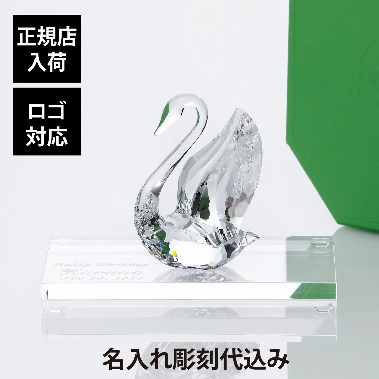 正規店入荷,ロゴ対応,名入れ代込み,SWAROVSKI,スワロフスキー,Signum,スワン,Mサイズ,台座付き,オリジナルセット,名前,彫刻,刻印,お祝い,プレゼント,ギフト,記念日,高級,ブランド,開店祝,新築祝,結婚祝,誕生日,長寿祝,オブジェ