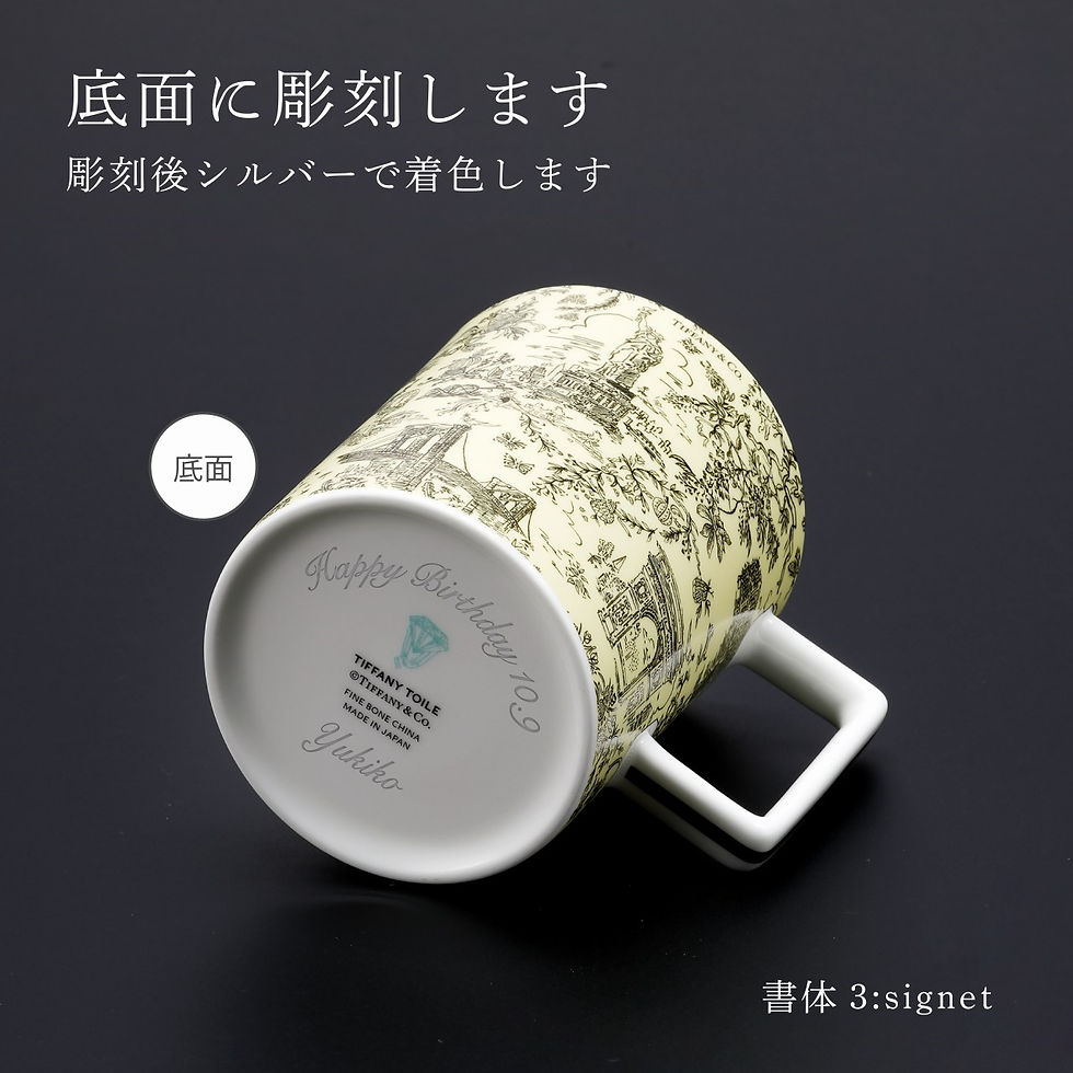 正規店入荷,名入れ代込み,Tiffany,ティファニー,トワレ,マグカップ,イエローダイヤモンド,444ml,名入れ,名前,刻印,彫刻,ギフト,プレゼント,誕生日,記念日,母の日,還暦,退職,受賞,お祝い,法人記念品,正規品,紙袋付き,高級,ブランド