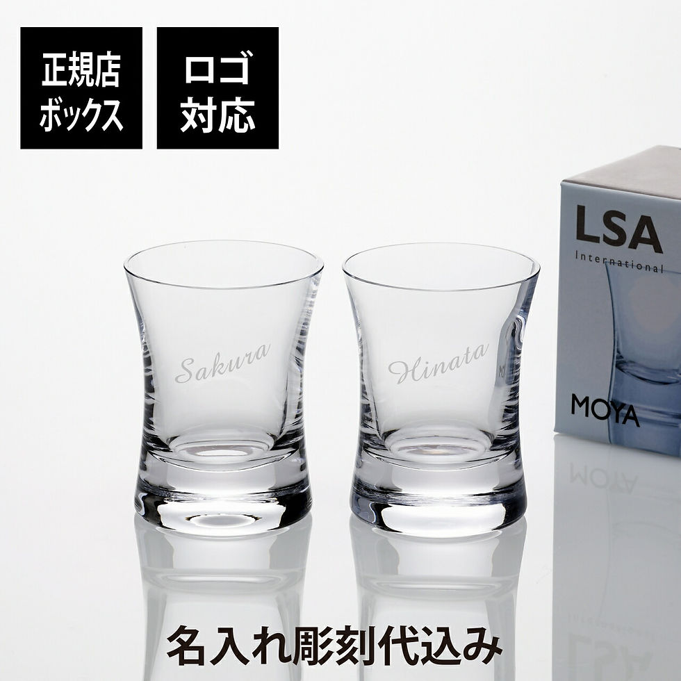 サムネイル： 名入れ代込,ロゴ対応,LSAinternational,MOYA,タンブラー,ペアセット,290ml,名前,名入れ,彫刻,刻印,名入れギフト,プレゼント,記念日,記念品,お祝い,結婚祝い,結婚記念日,引出物,両親贈呈品,引越祝い,開店祝い,法人記念品