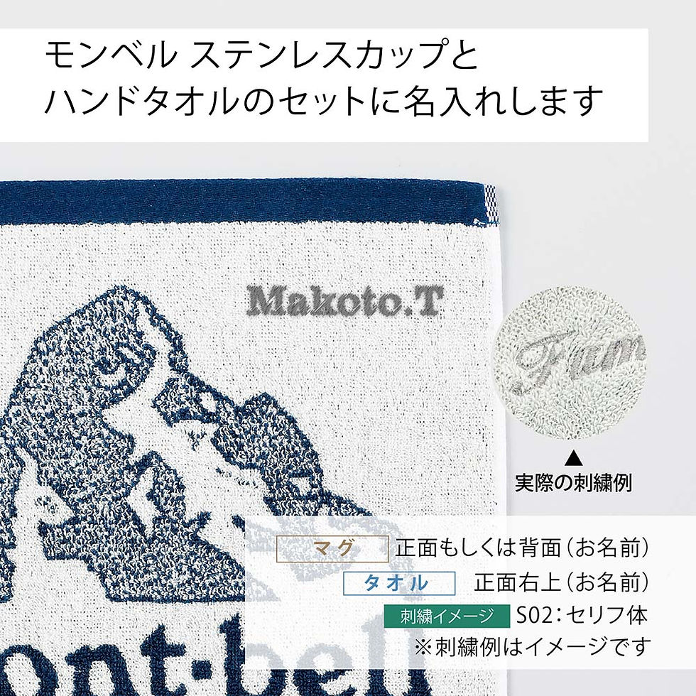 ラッピング無料,ロゴ対応,名入れ代込み,mont-bell,モンベル,ステンレスカップ,390・コットンハンドタオル,セット,オリジナルセット,名前,名入れ,彫刻,刻印,刺繍,名入れギフト,プレゼント,誕生日,ノベルティ,父の日,アウトドア,BBQ,