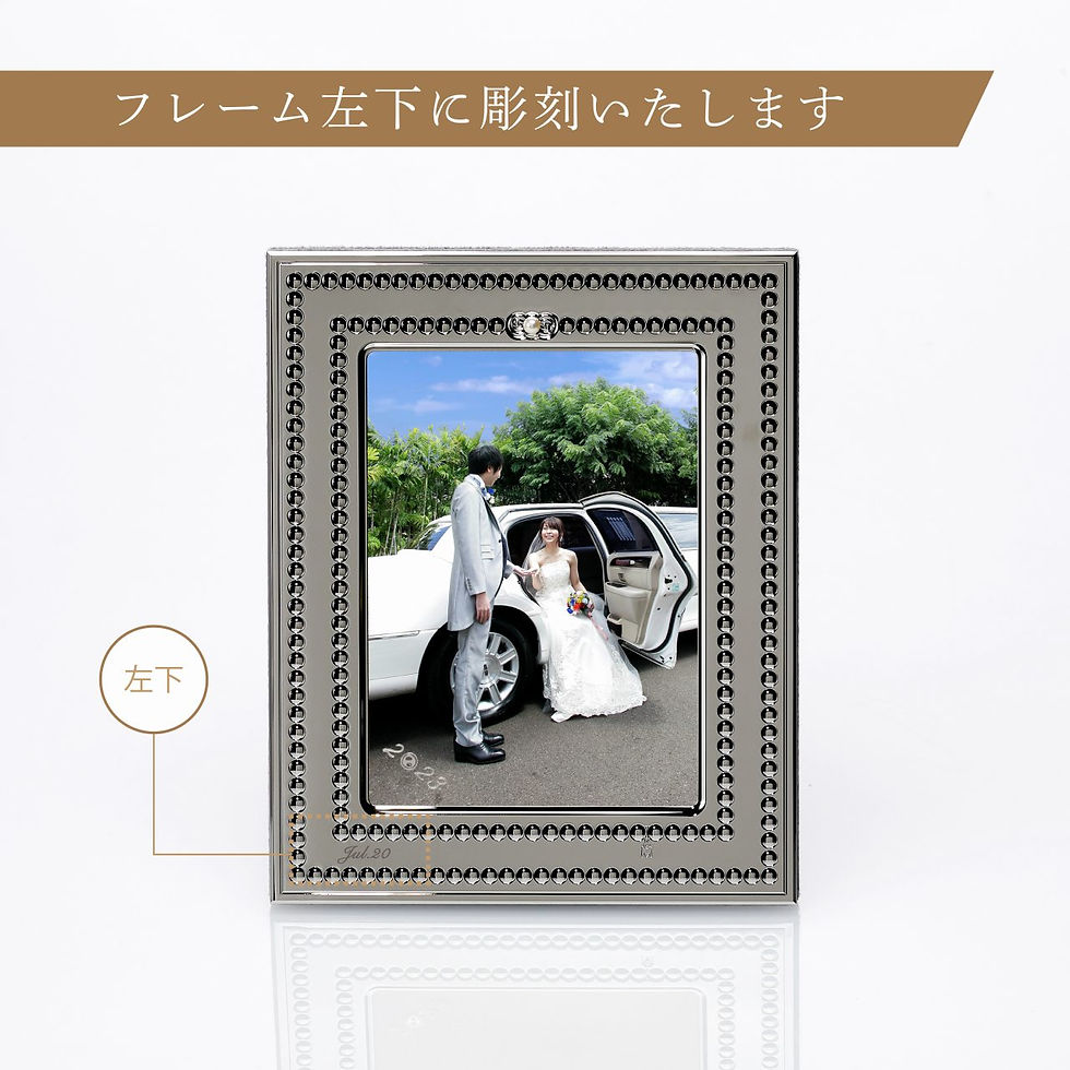 正規店入荷,名入れ代込,MIKIMOTO,ミキモト,LuxuryGiftCollection,フォトフレーム,BPV-1013BF,2023年号入り,名前,彫刻,刻印,お祝い,プレゼント,ギフト,記念日,高級,ブランド,開店祝い,新築祝い,誕生日,結