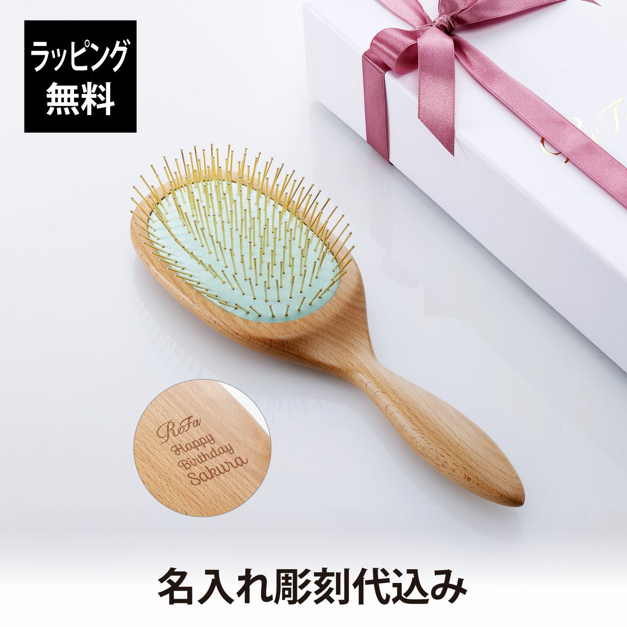 ReFa,リファ,パドルプレミアムゴールド,単品,名前入り,名入れ,彫刻,刻印,名入れギフト,プレゼント,誕生日,記念日,記念品,お祝い,成人祝,就職祝,入学祝,卒業祝,母の日,ブラシ,美容グッズ,艶髪,美髪,コスメ,ツヤメイク,ヘアケア,クシ