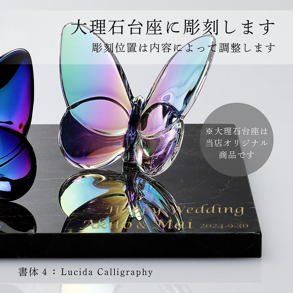 サムネイル： 正規店入荷,名入れ代込,ロゴ対応,Baccarat,バカラ,ラッキー,バタフライ,イリゼクリア&スカラベブルー,ペア・大理石,台座,Lサイズ,オリジナルセット,名入れ,彫刻,刻印,ギフト,記念品,誕生日,結婚祝,受賞,お祝,法人,開店,周年,創業,退