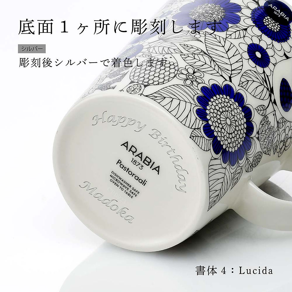 正規店入荷,ラッピング無料,名入れ代込,ARABIA,アラビア,パストラーリ,マグカップ,500ml,名前,彫刻,刻印,結婚記念日,お祝い,誕生日,プレゼント,ギフト,記念日,高級,ブランド,開店祝い,誕生日,母の日,ホワイトデー,機能美,装飾美,古