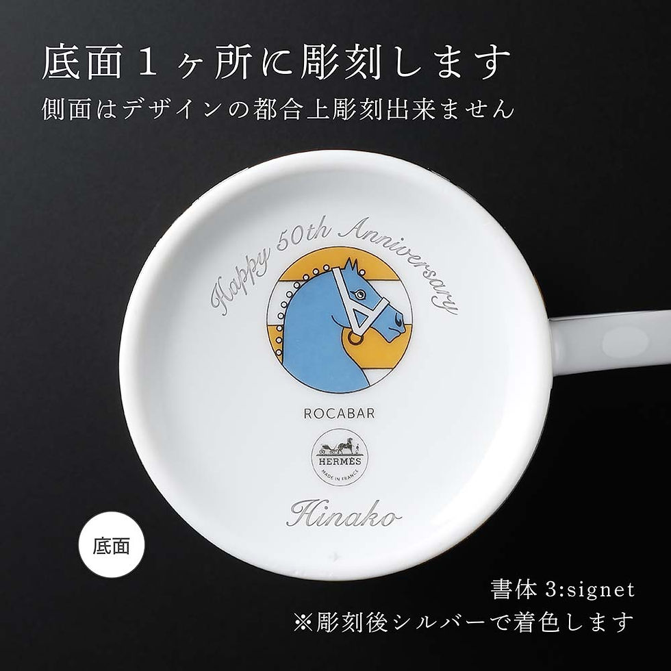 HERMES,エルメス,ロカバール,マグ,オレンジ,名入れ,彫刻,刻印,名入れギフト,プレゼント,記念日,記念品,お祝い,紙袋付き,誕生日,クリスマス,バレンタインデー,ホワイトデー,引越祝い,父の日,母の日,還暦祝い,高級,ブランド,マグカップ