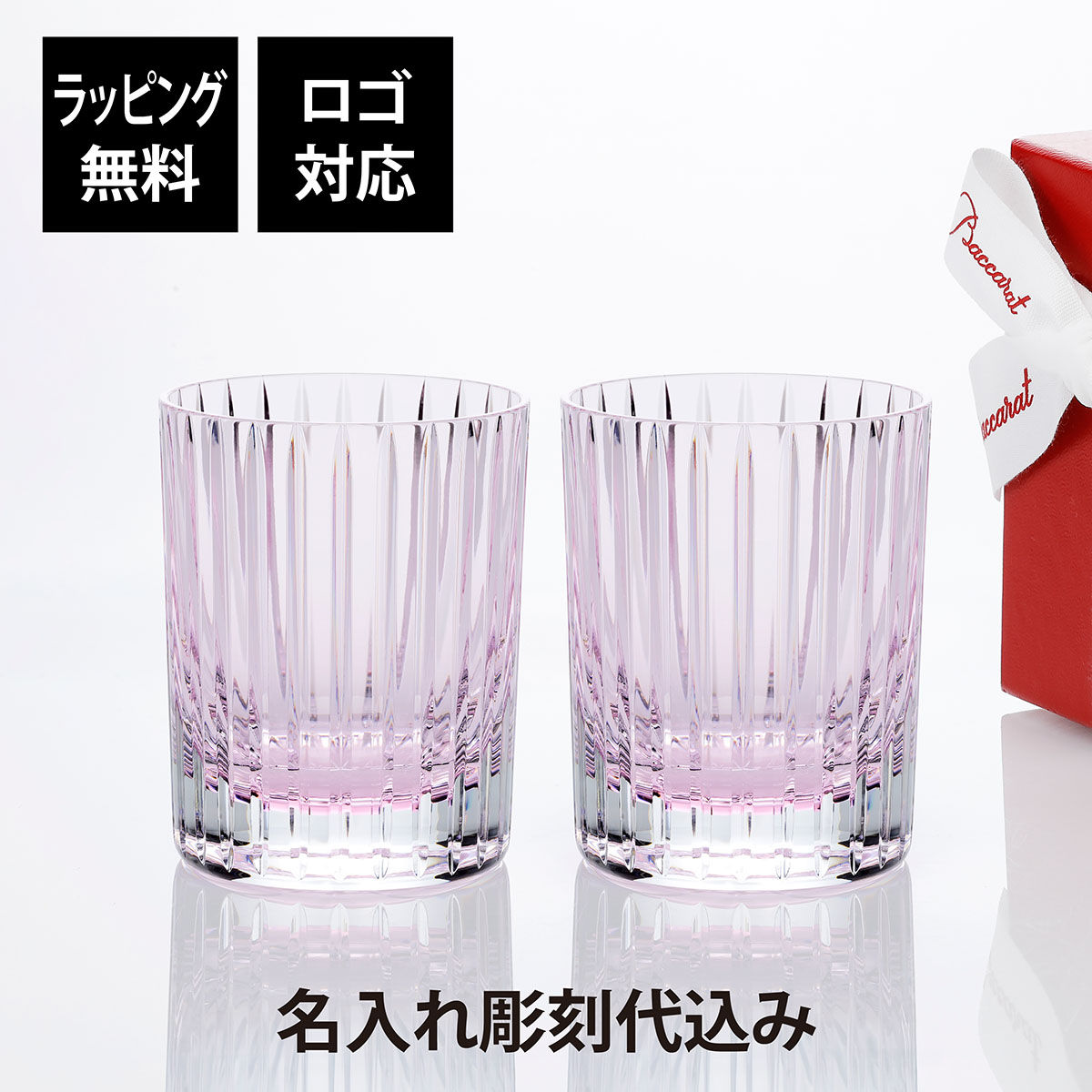 正規店入荷,名入れ代込,ロゴ対応,Baccarat,バカラ,ハーモニー,カラータンブラー,パステル,ピンク,ペア,結婚祝,結婚記念日,引越祝,新築祝,名入れ,ギフト,プレゼント,記念日,ペアギフト,ペアグラス,名前,刻印,法人記念品,高級,ブランド,