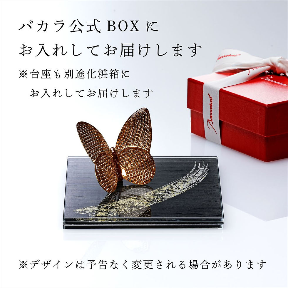 サムネイル： 正規店入荷,名入れ代込,ロゴ対応,Baccarat,バカラ,ラッキーバタフライ,ディアマン,ITOKO,伊と幸,シルクガラス,台座,黒染金彩墨描,15×15cm,オリジナルセット,絹ガラス,名入れ,彫刻,刻印,ギフト,記念日,受賞,記念品,誕生日,