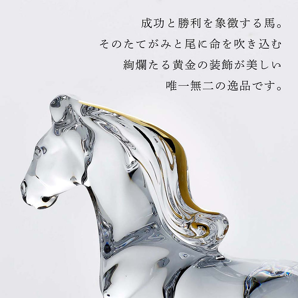 サムネイル： 正規店入荷,名入れ代込,Baccarat,バカラ,干支,馬,ゴールド,名入れ,ギフト,プレゼント,名前入り,贈り物,記念品,結婚祝い,誕生日,還暦祝い,退職祝い,開店祝い,法人,お祝い,高級,ブランド,オーダーメイド,彫刻,刻印,インテリア,置物,オ