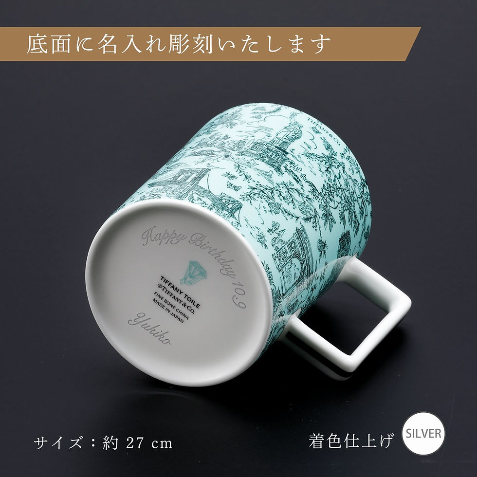 正規店入荷,名入れ代込み,Tiffany,ティファニー,トワレ,マグカップ,ティファニーブルー,444ml,名入れ,名前,刻印,彫刻,ギフト,プレゼント,誕生日,記念日,母の日,還暦,退職,受賞,お祝い,法人記念品,正規品,紙袋付き,高級,ブランド,