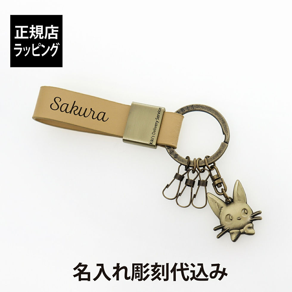 ラッピング無料,名入れ代込み,スタジオジブリ,魔女の宅急便,本革キーリング,ジジ,名前,名入れ,彫刻,刻印,名入れギフト,プレゼント,誕生日,記念日,記念品,受賞,お祝い,ノベルティ,入学祝,卒業祝,母の日,就職祝,部活,黒猫,猫,かわいい,キーホル