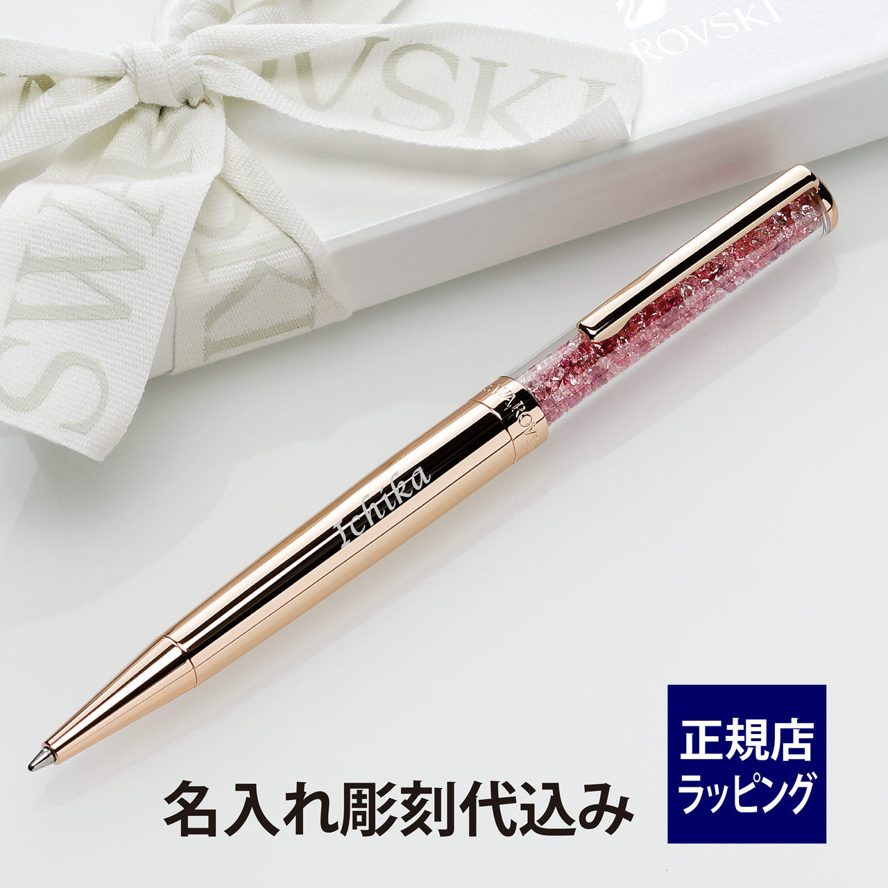 swarovski,スワロフスキー,Crystalline,クリスタルライン,ボールペン,名入れ,名入れボールペン,誕生日,就職祝,成人祝