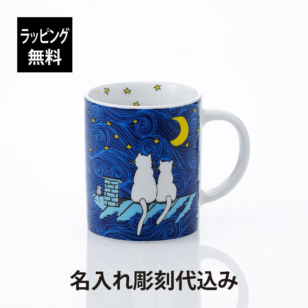 名前入り,名入れ,彫刻,刻印,名入れギフト,プレゼント,誕生日,記念日,記念品,受賞,お祝い,ノベルティ,引越祝,新築祝い,入学祝,卒業祝,父の日,母の日,猫,陶器,マグカップ,コップ